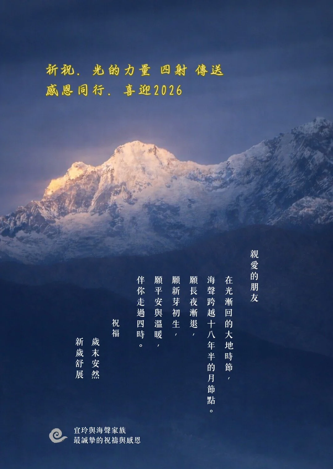 ✨ 祈祝・光的力量，四射傳送 ✨ 感恩同行，喜迎 2026