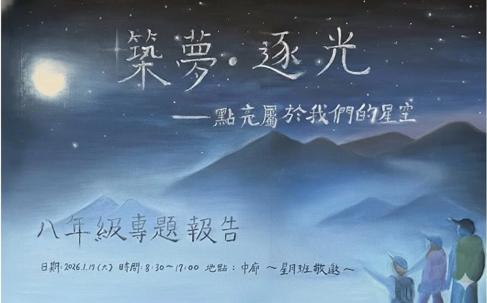 星月班八年級專題報告海報.jpg
