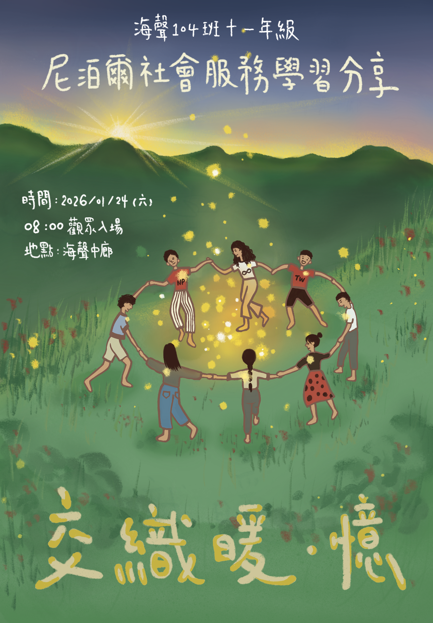 【海聲第十一屆十一年級  尼泊爾社會學習分享】