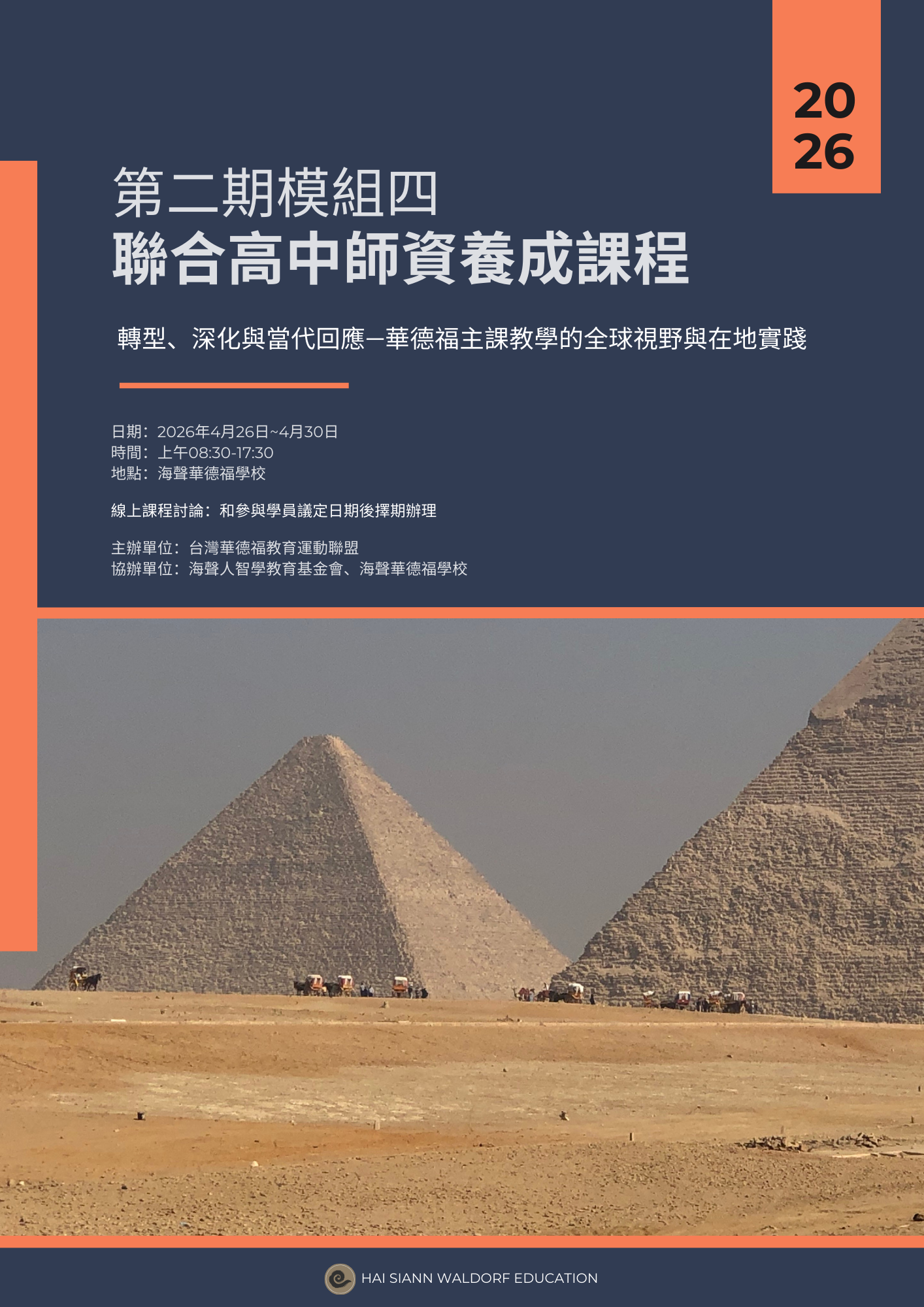 2026高中師培—<span class="sqsrte-text-color--accent">模組四—轉型、深化與當代回應——華德福主課教學的全球視野與在地實踐</span>