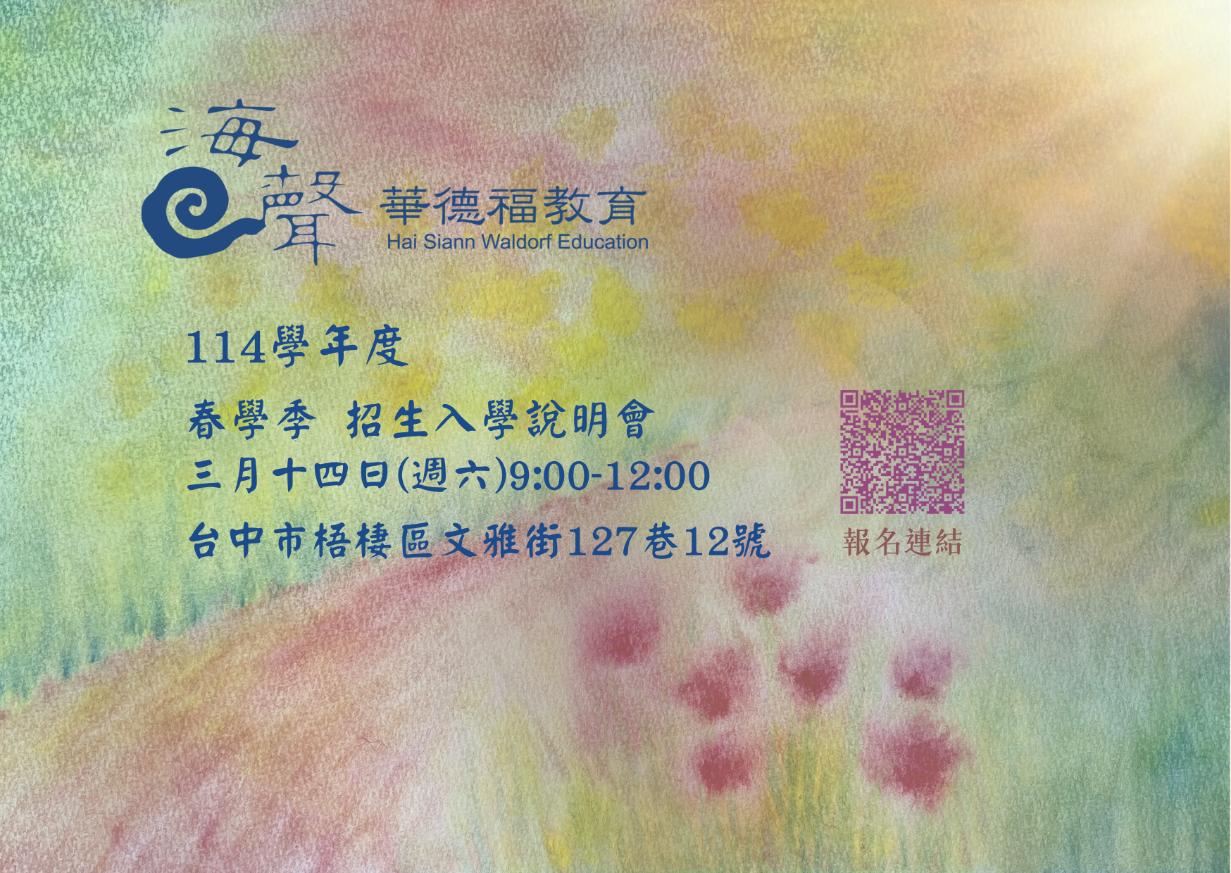 海聲 114學年度 春季 招生入學說明會