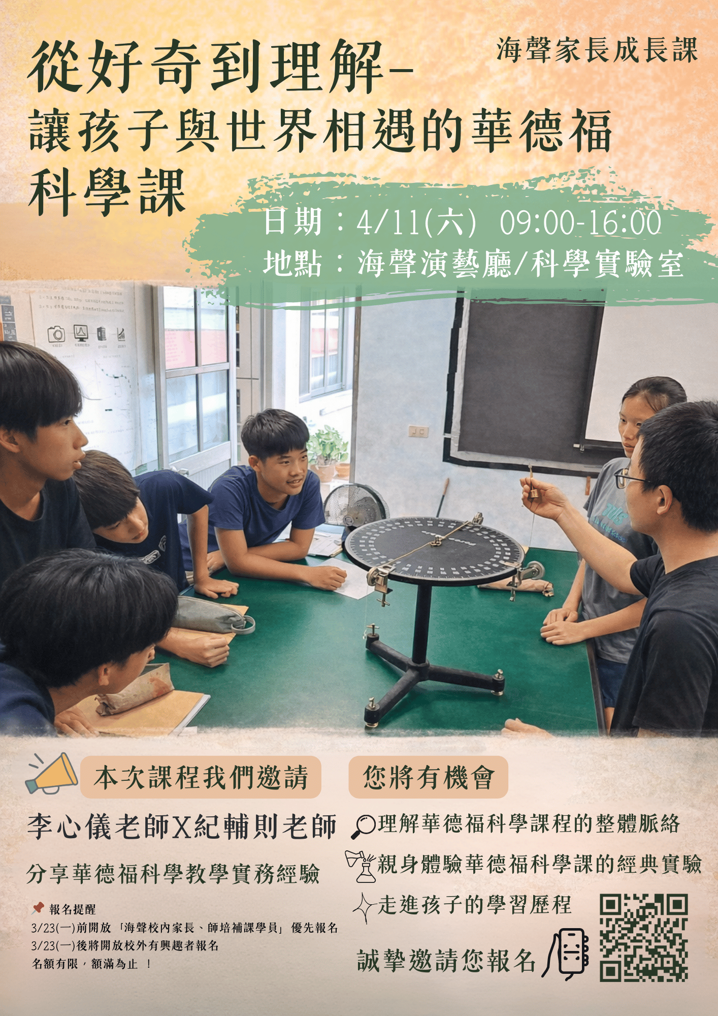 海聲家長成長課《從好奇到理解—讓孩子與世界相遇的華德福科學課》