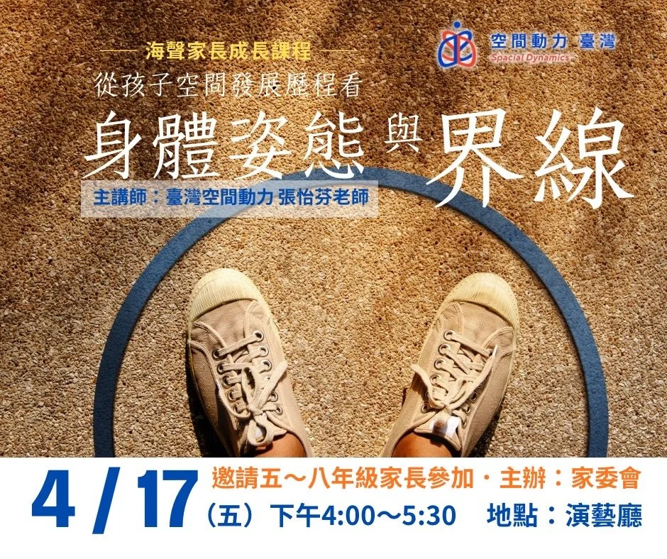 【家委會課程】從孩子空間發展歷程看「身體姿態」與「界線」爲五到八年級家長專講