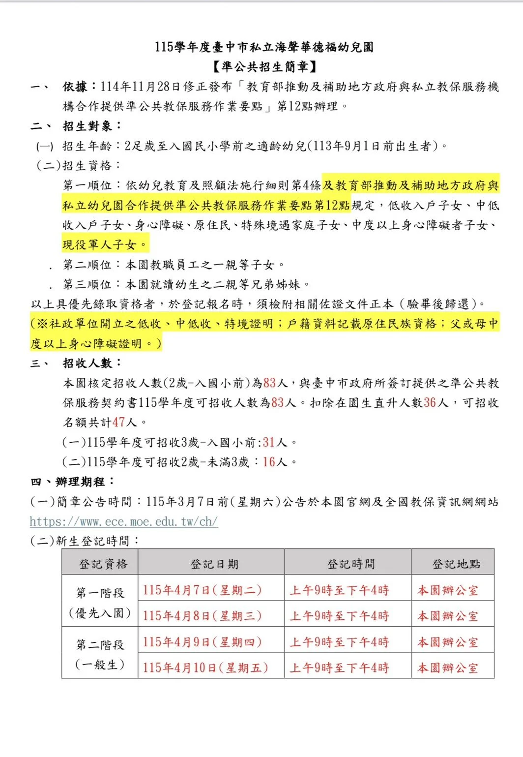 115學年度臺中市私立海聲華德福幼兒園【準公共招生簡章】_第二階段(一般生)
