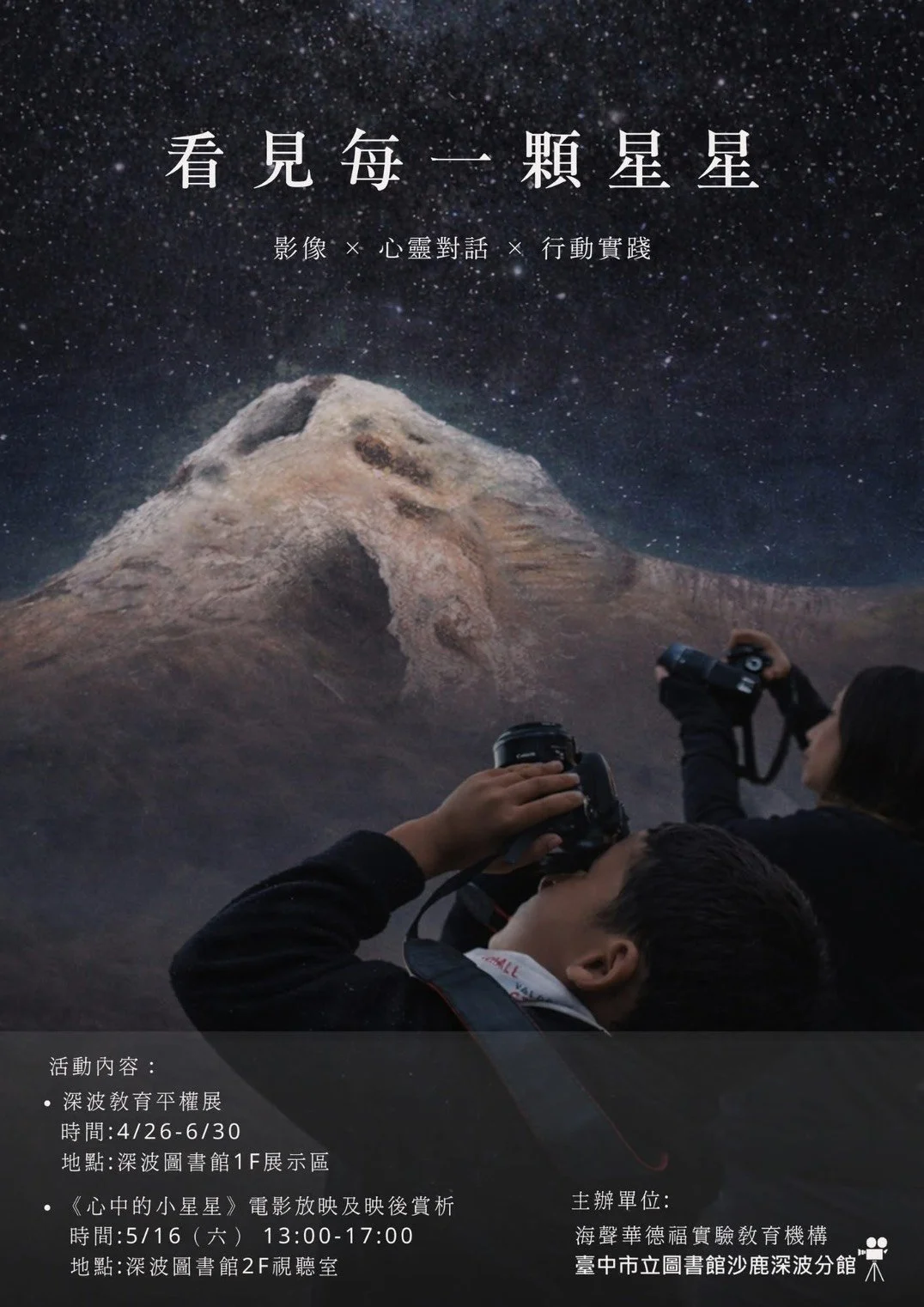 【看見每一顆星星】影像 × 心靈對話 × 行動實踐 