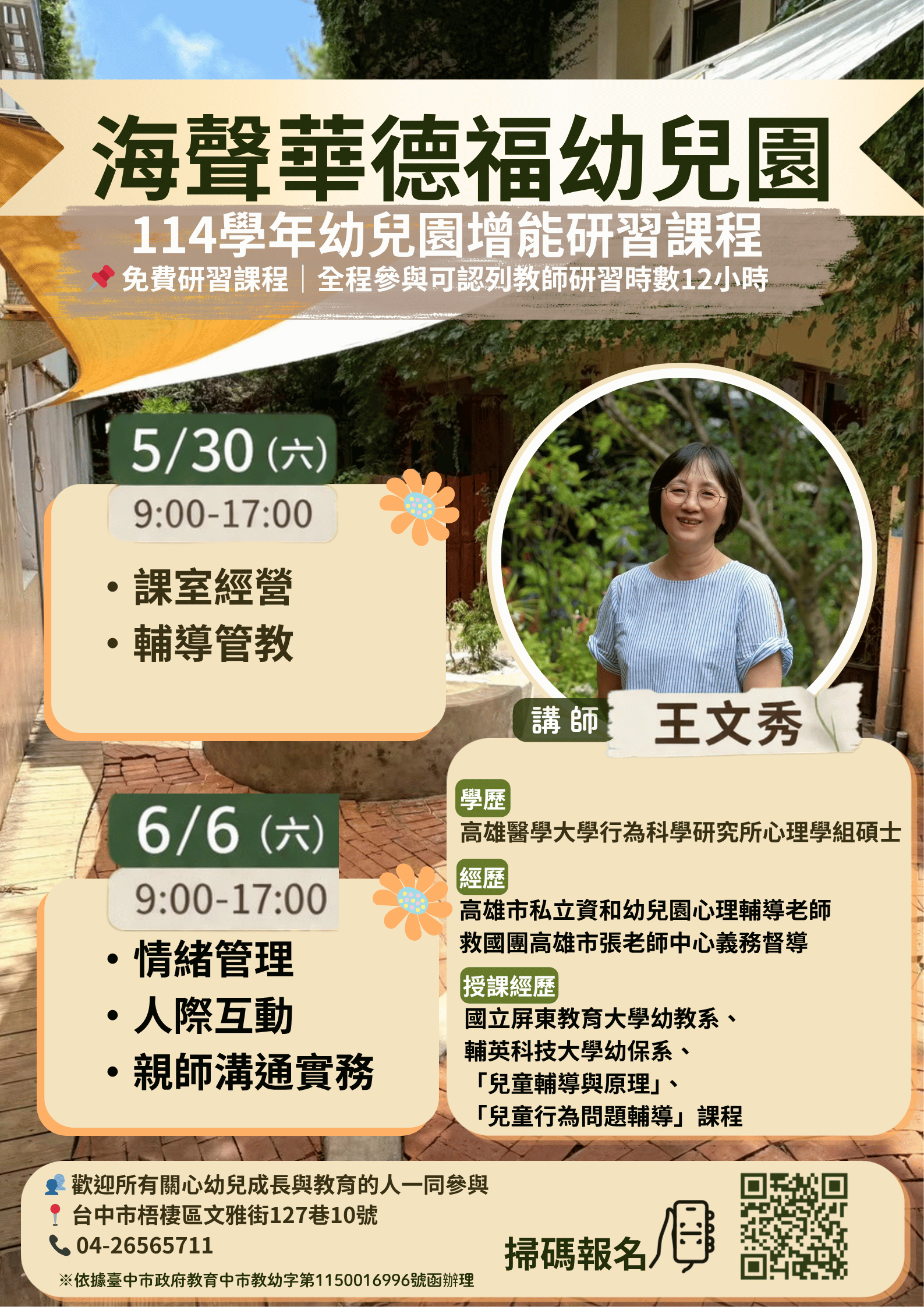 114學年幼兒園增能研習課程