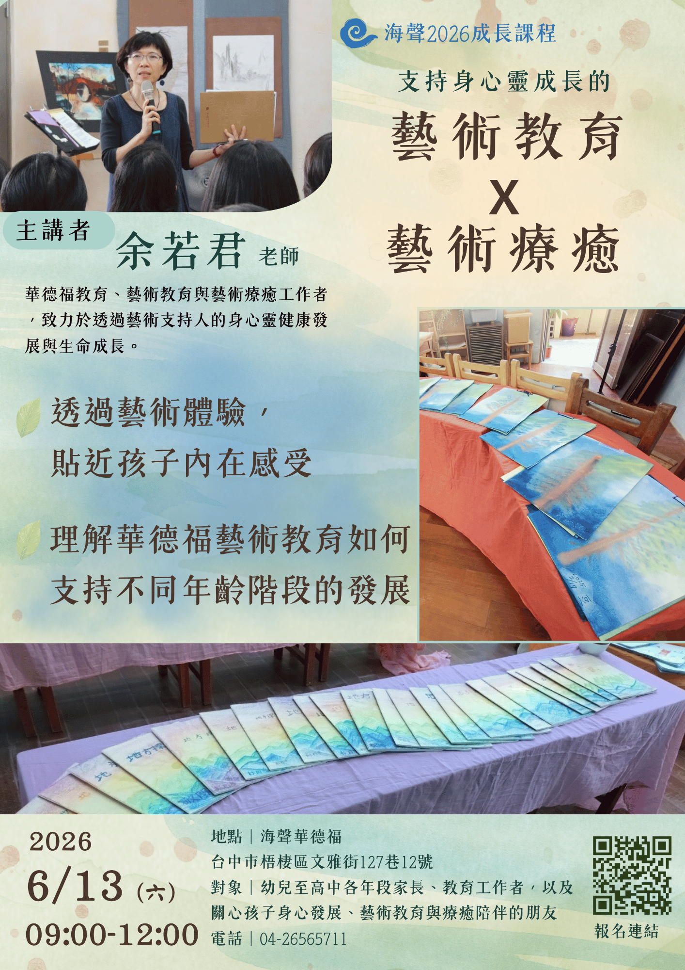 🌿海聲2026家長成長課程｜支持身心靈成長的藝術教育與藝術療癒