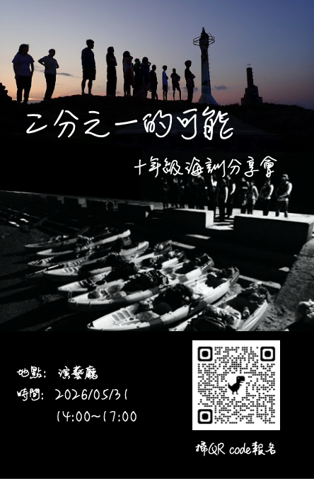 「二分之一的可能」--海聲第十二屆之海洋學課程分享