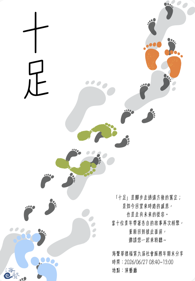 【第九屆社會服務學習期末分享】
