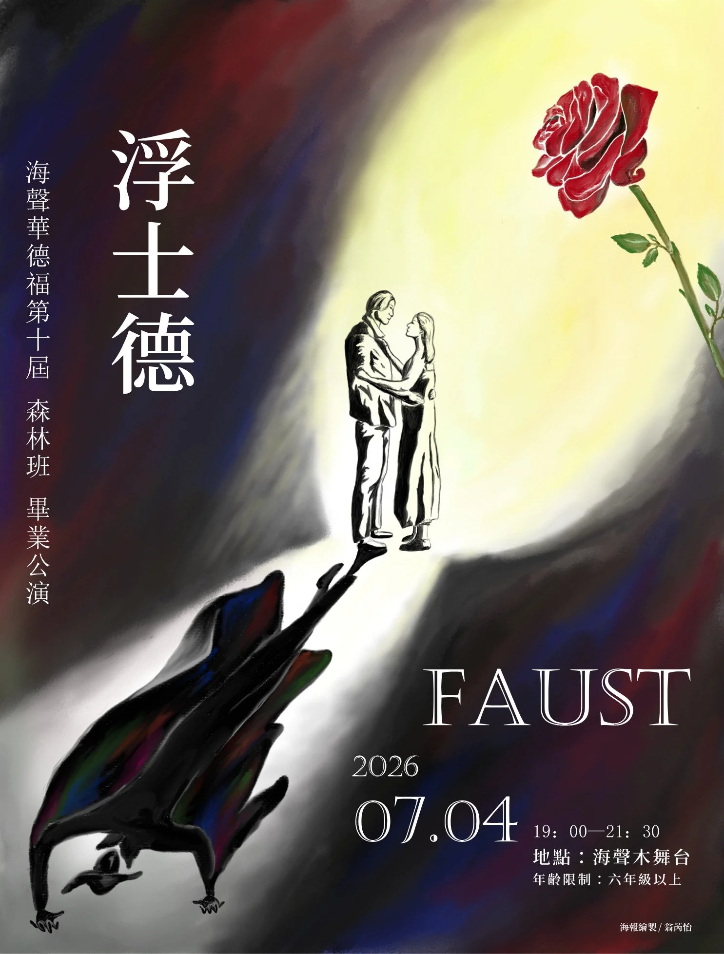 【浮士德】海聲第十屆畢業公演