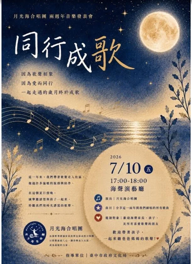 ‍ 🌙 同行成歌｜月光海合唱團兩週年音樂發表會