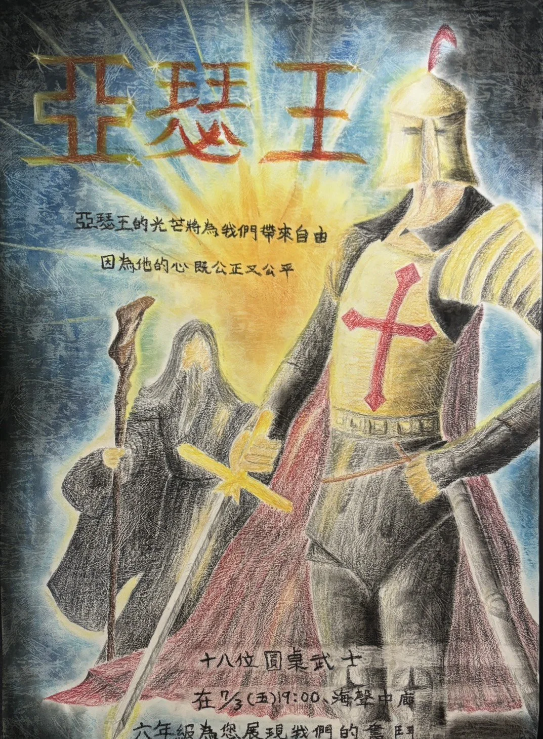 六年級戲劇《亞瑟王》