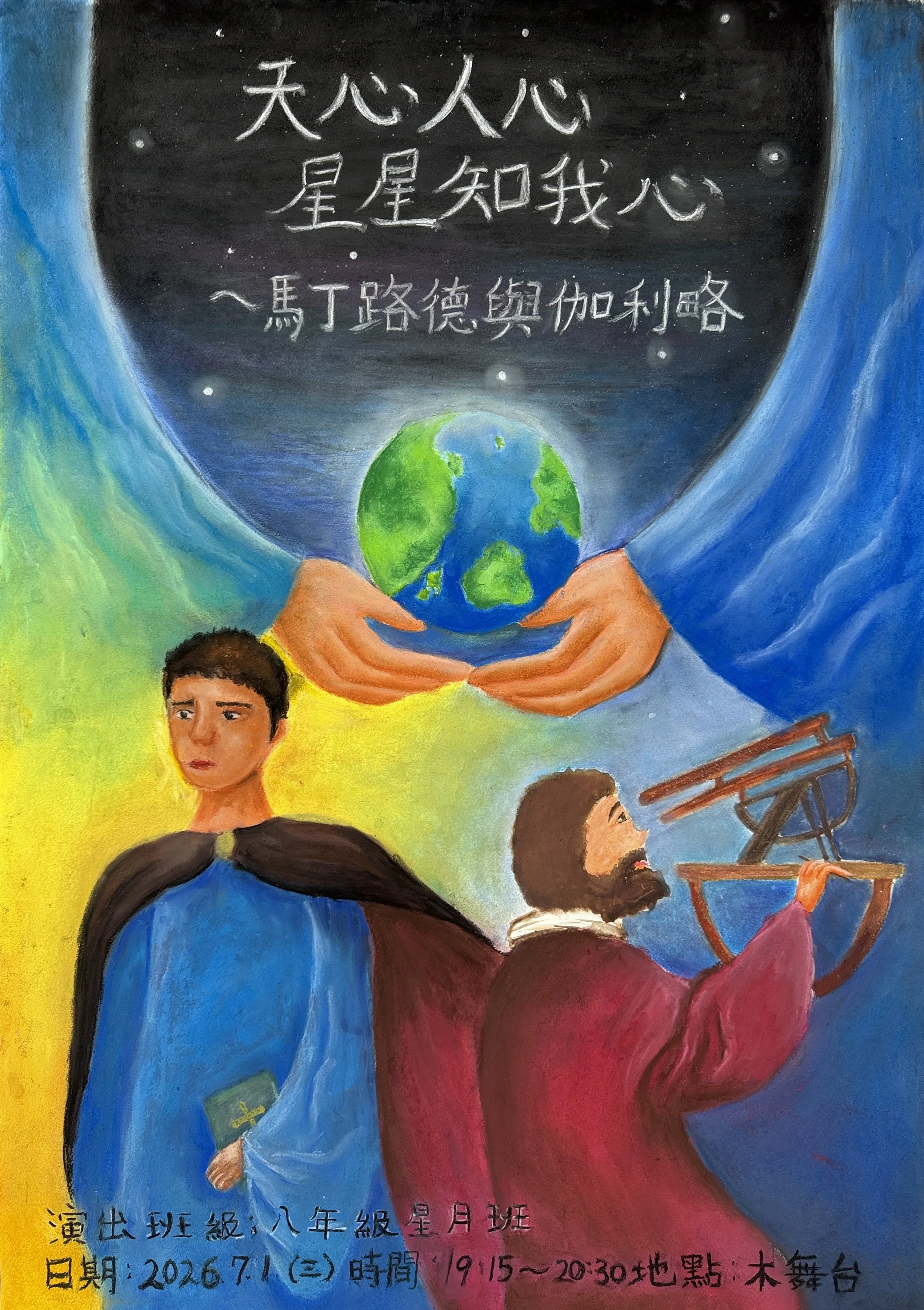 八年級戲劇《天心・人心・星星知我心》