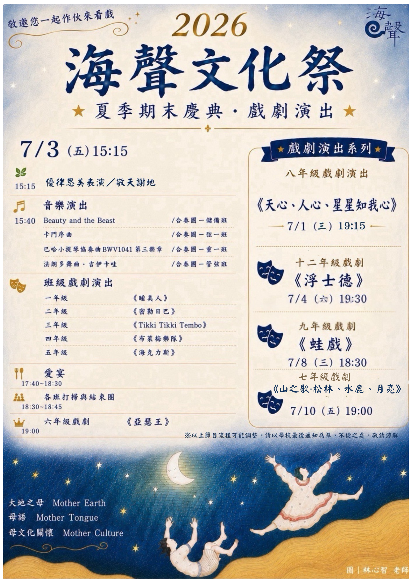 🎭【2026 海聲華德福夏季期末慶典】