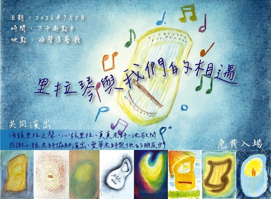  轉發社群訊息—里拉琴與我們的相遇