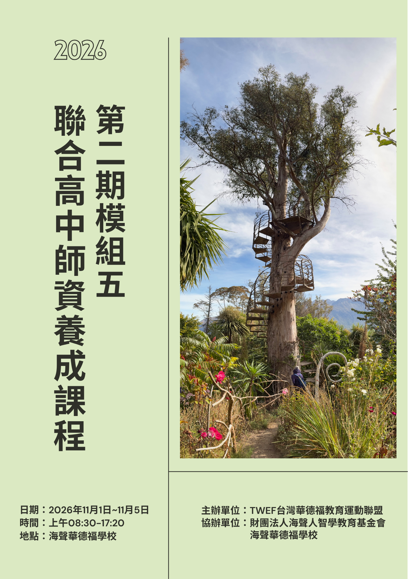 2026高中師培—<span class="sqsrte-text-color--accent">模組五—</span>【全人教育下的山野實踐_一至十二年級華德福環境教育之縱貫與整合】