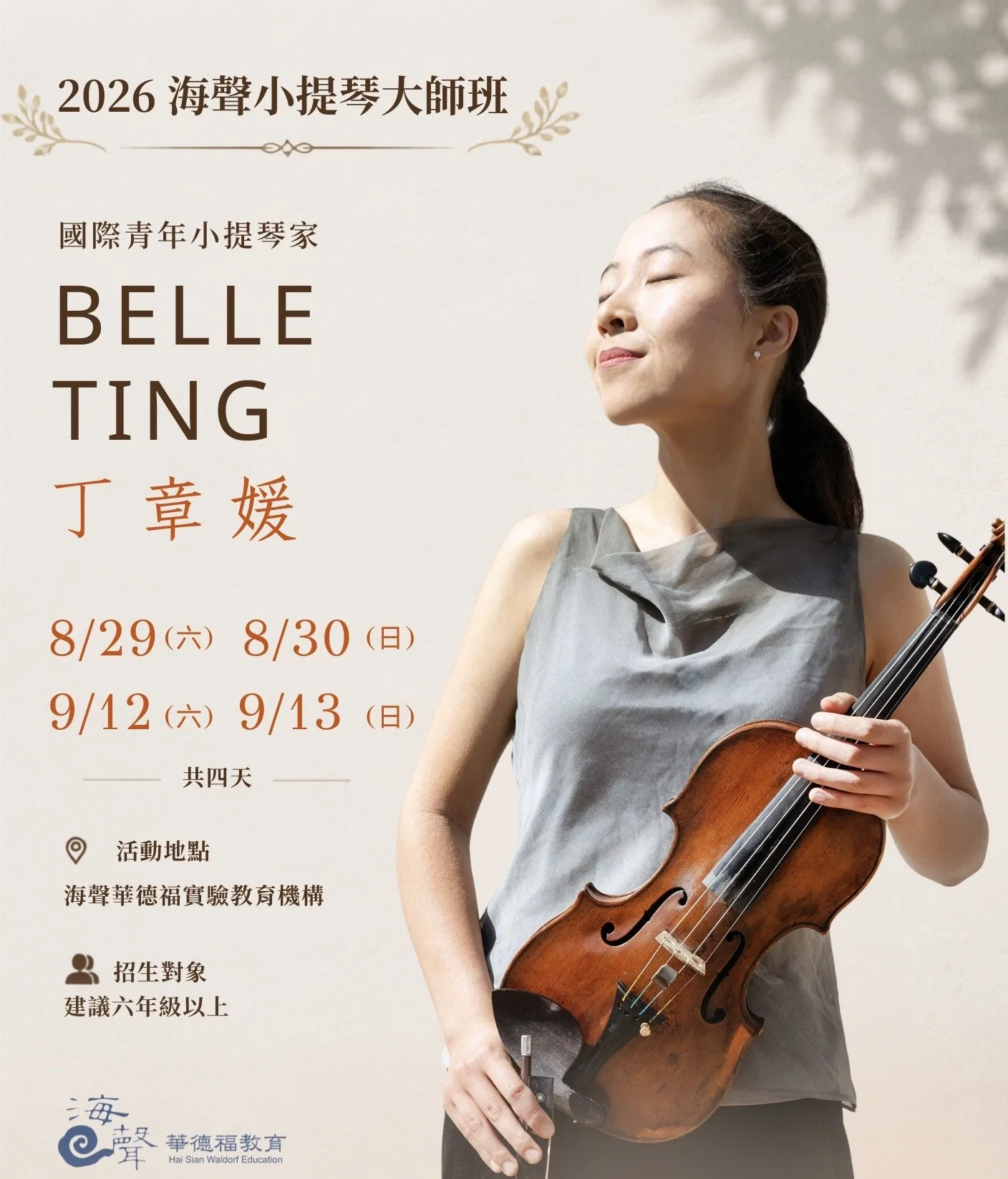 🎻國際青年小提琴家 丁章媛  小提琴大師班｜開放報名
