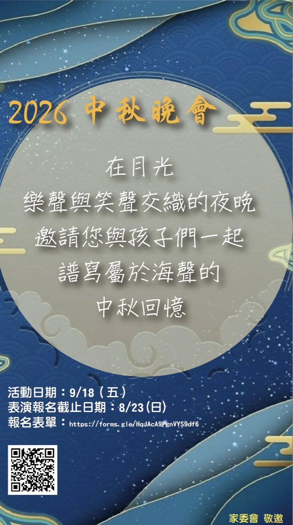 <span class="sqsrte-text-color--accent">2026海聲中秋音樂晚會｜表演者持續開放報名中</span>