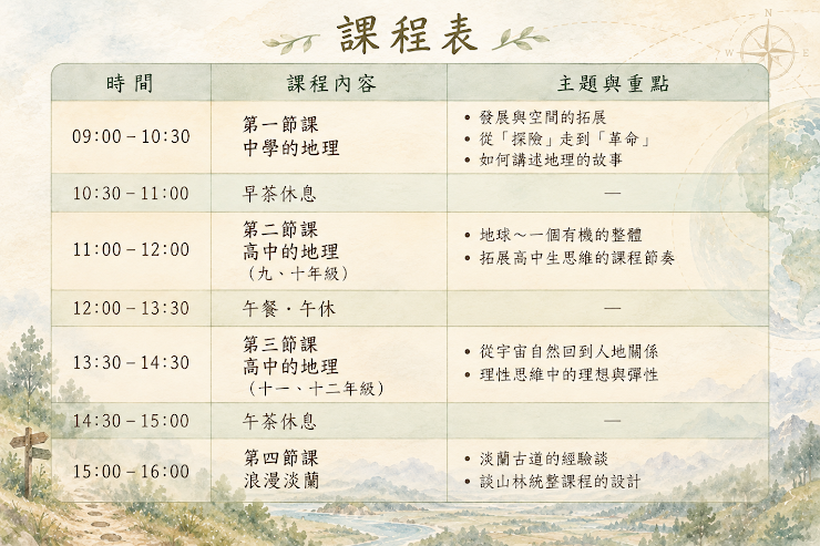 海聲2026家長成長課程｜ 浪漫地理學｜華德福中學生世界觀的養成