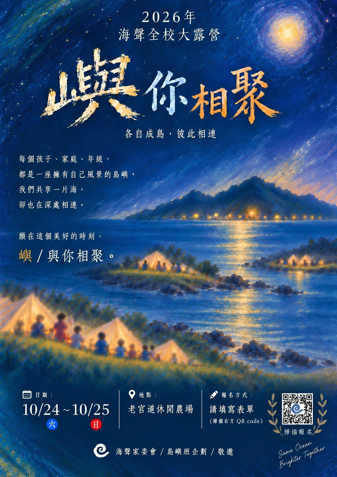 2026 海聲全校大露營｜嶼你相聚