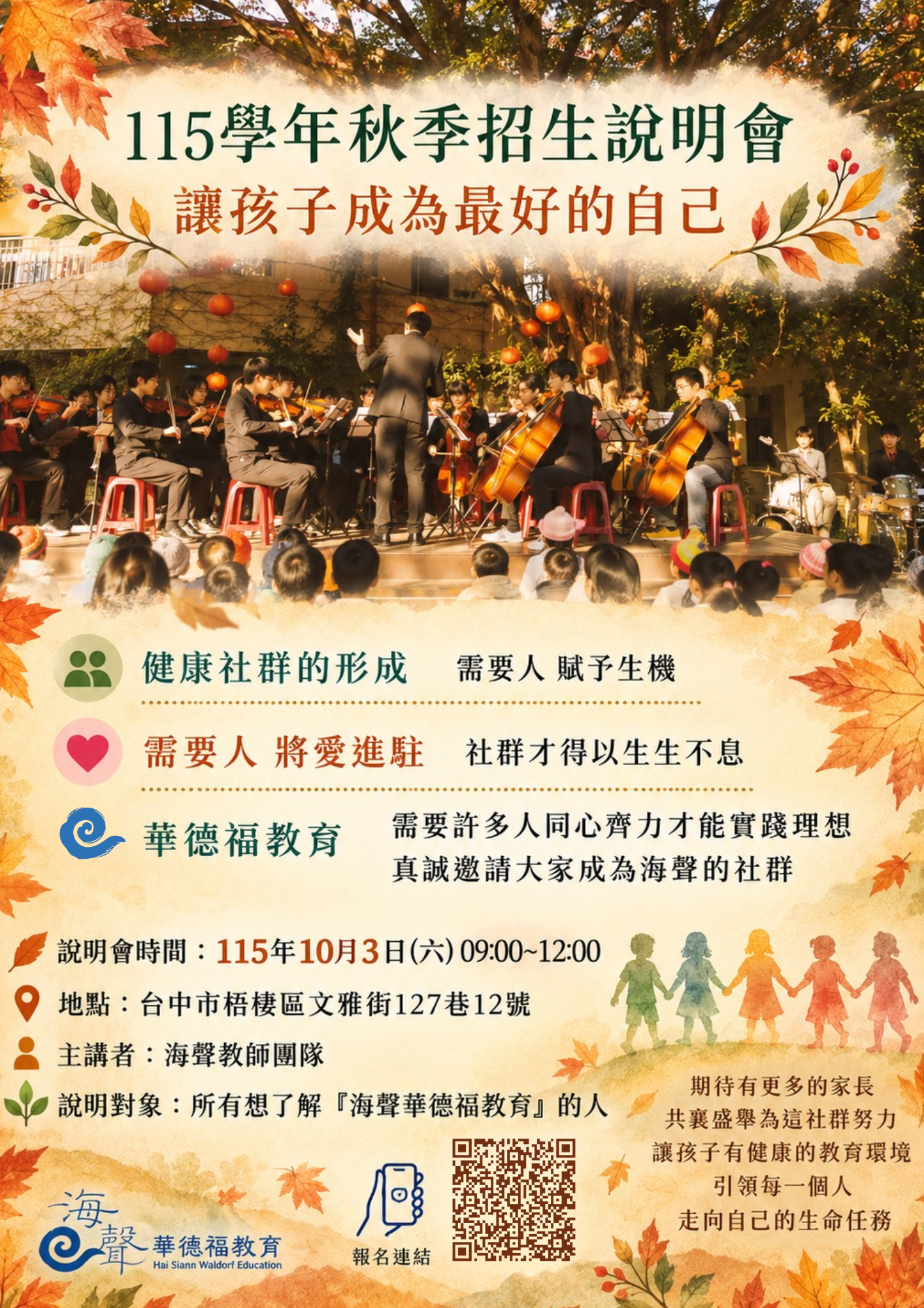 海聲 115學年度 秋季 招生入學說明會 