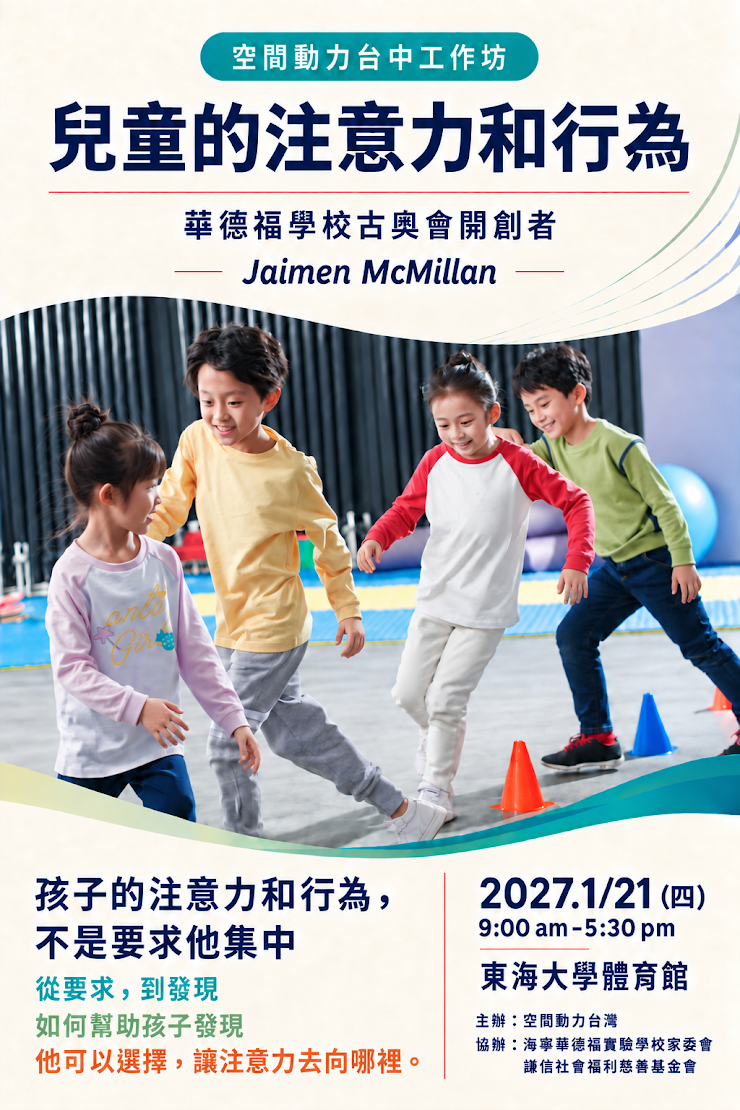 【空間動力台中工作坊｜兒童注意力和行為】