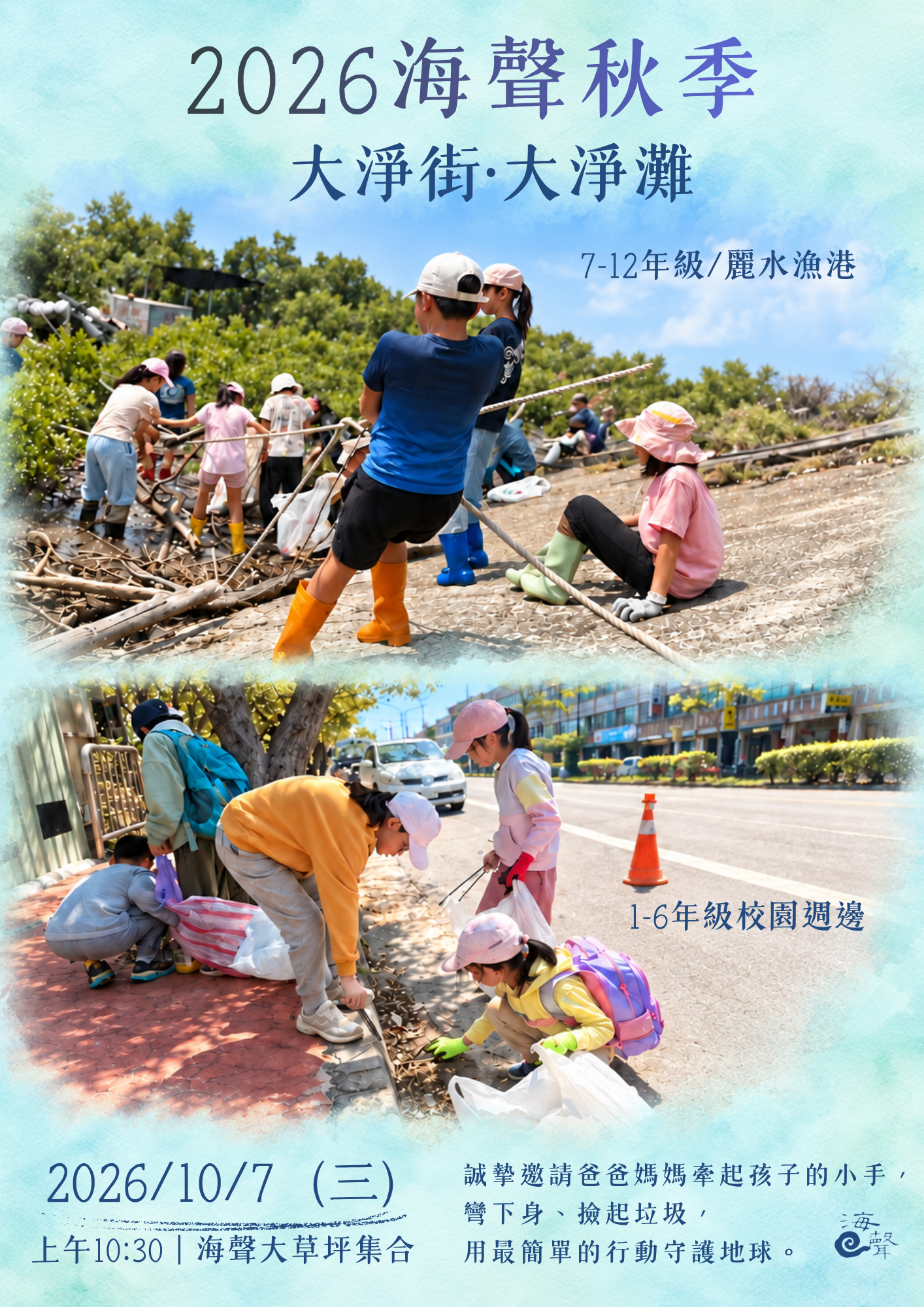 【2026海聲大淨灘・大淨街】