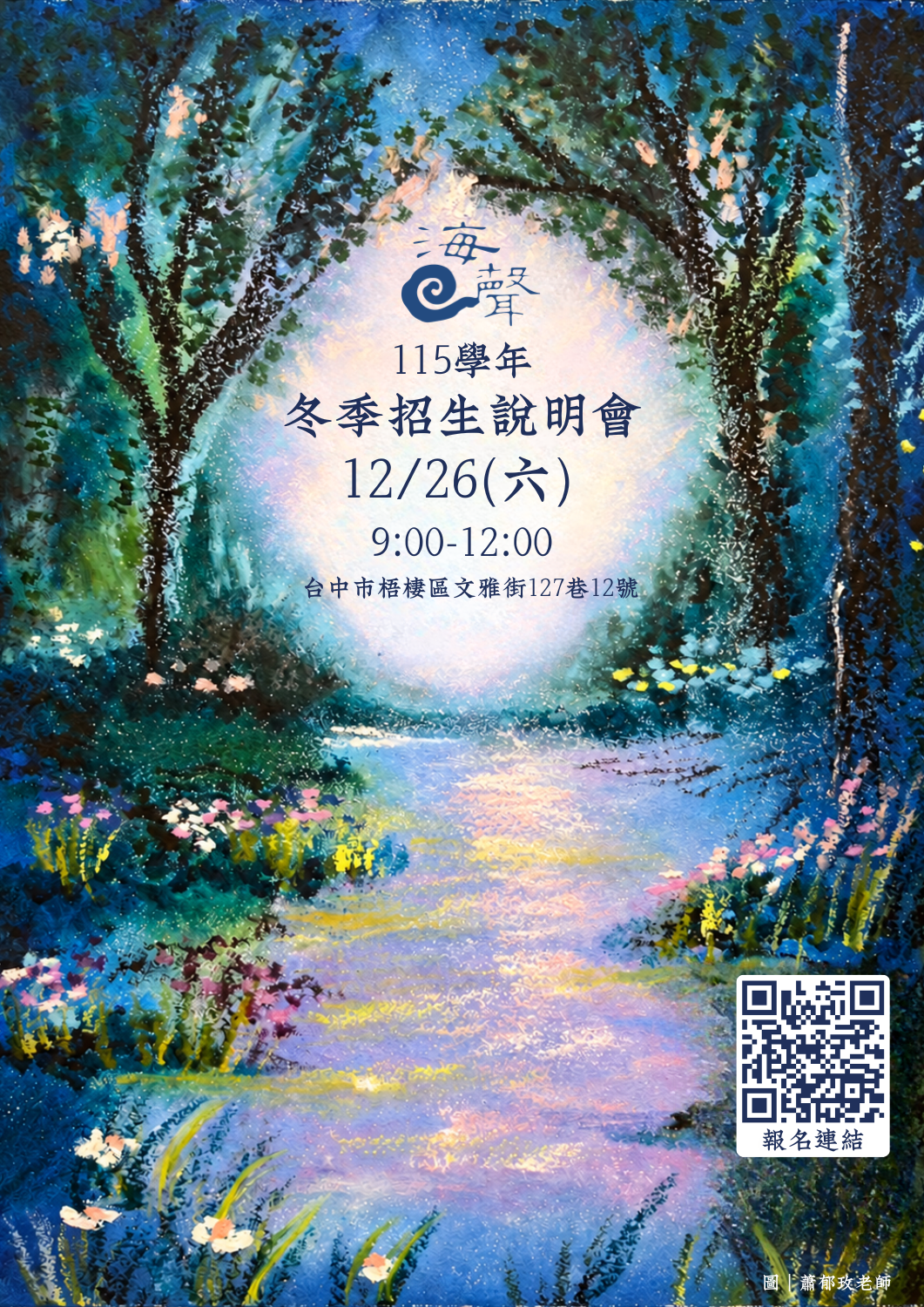 海聲 115學年度 冬季 招生入學說明會