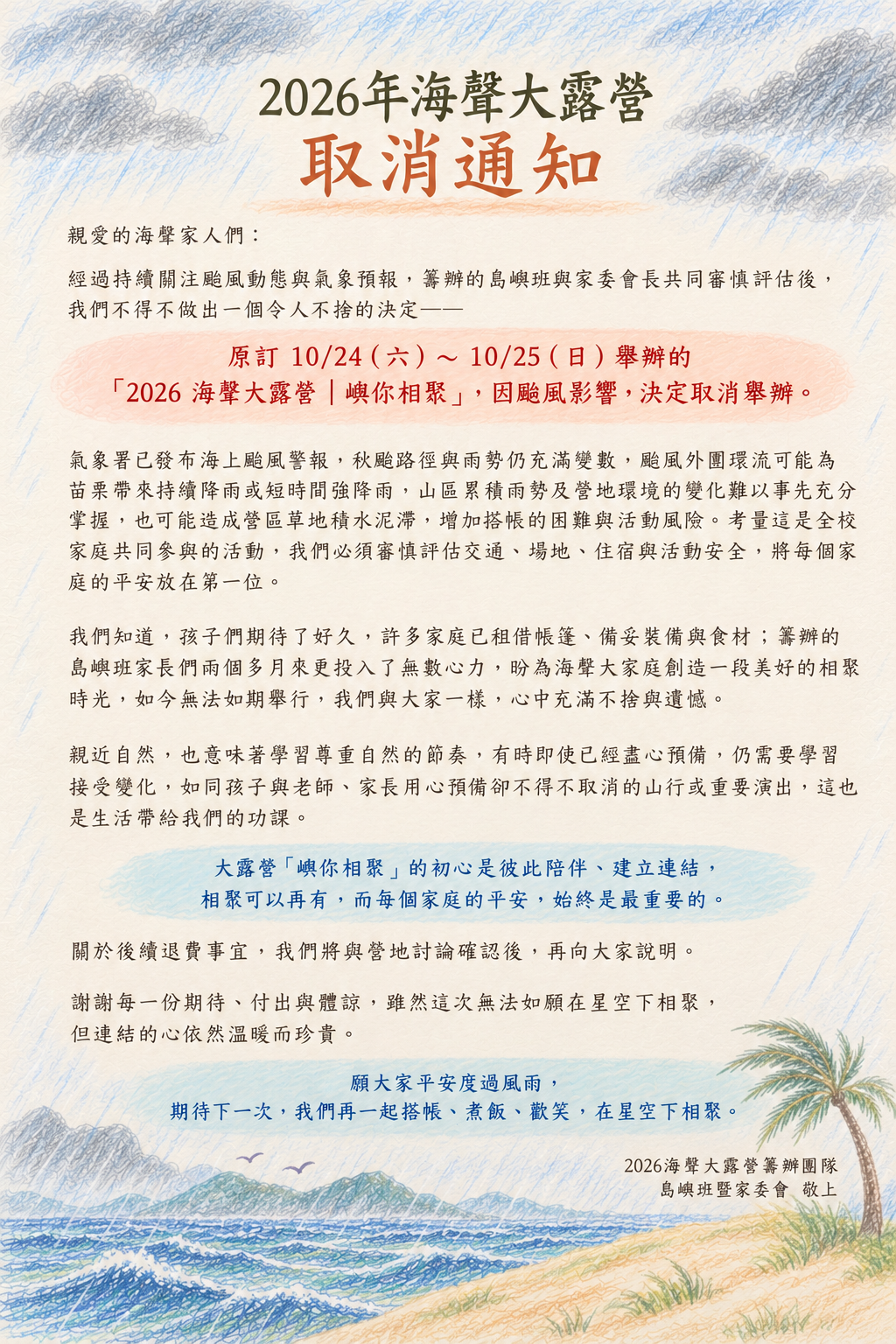2026 海聲全校大露營｜取消通知