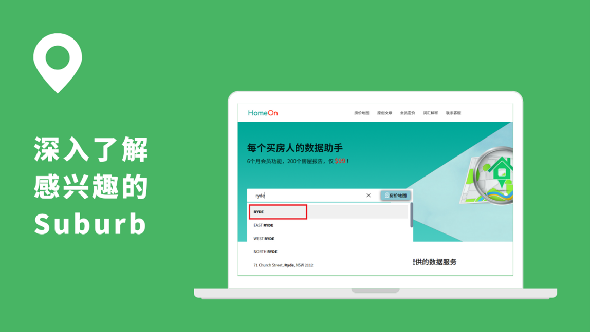 HomeOn新用户快速入门指南 - 深入了解感兴趣的Suburb