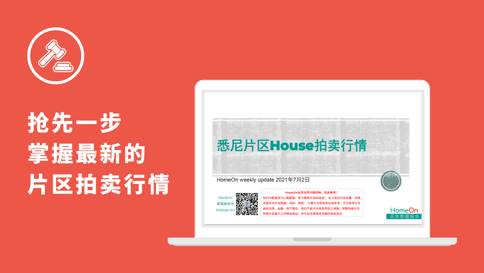 HomeOn新用户快速入门指南 - 抢先一步，掌握最新的片区拍卖行情