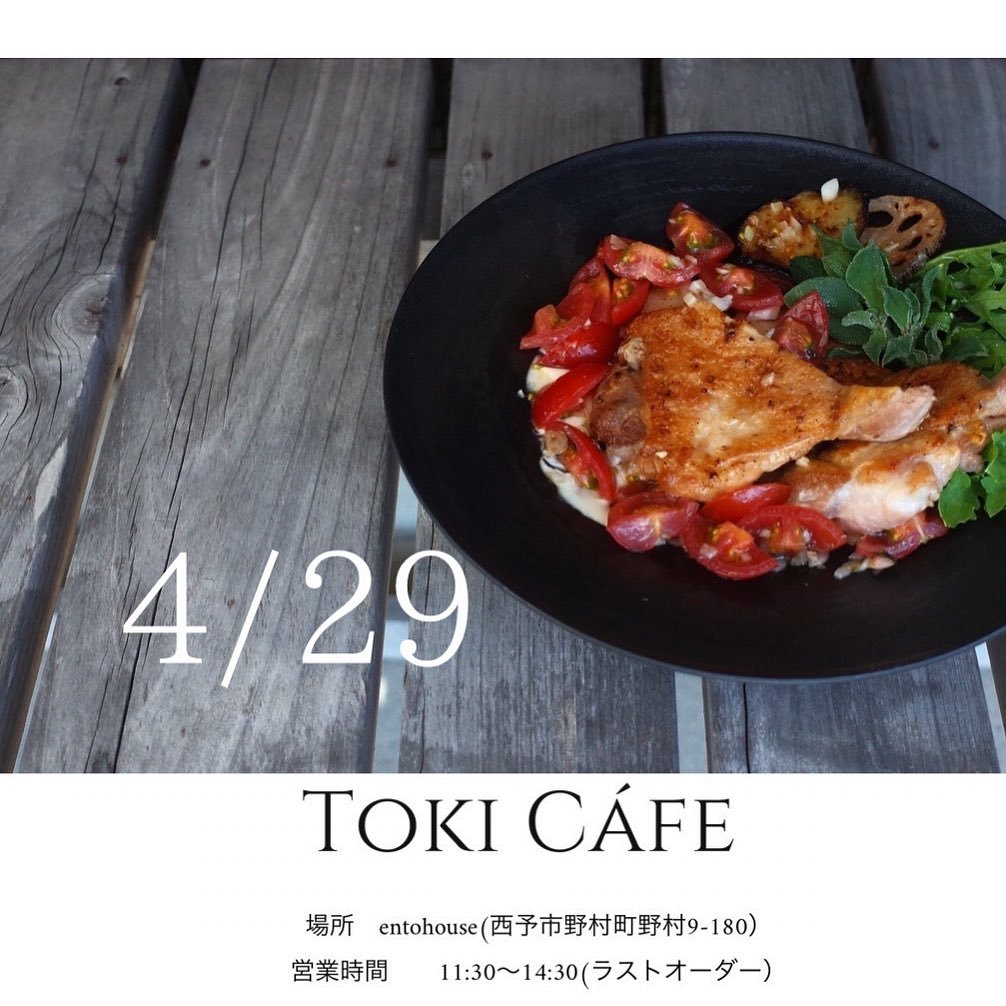 ■カフェのご予約は、ゴールデンウィークも空いてます！

4月もあっという間に残りわずか&hellip;

いつも1ヶ月があっという間の店主です。

さて投稿し忘れてましたが、4月のランチ営業は次回は29日です。

ゴールデンウィーク初日！
宇和町ではれんげ祭りが行われる日ですね🌸

@tokicafeanomura でランチを楽しんでもらって、そこかられんげ祭りに行ってもらう、そんなプランも楽しそうですね☺️

カフェのみのご利用も可能なので、是非お越しください☕️

ランチは予約制となってお