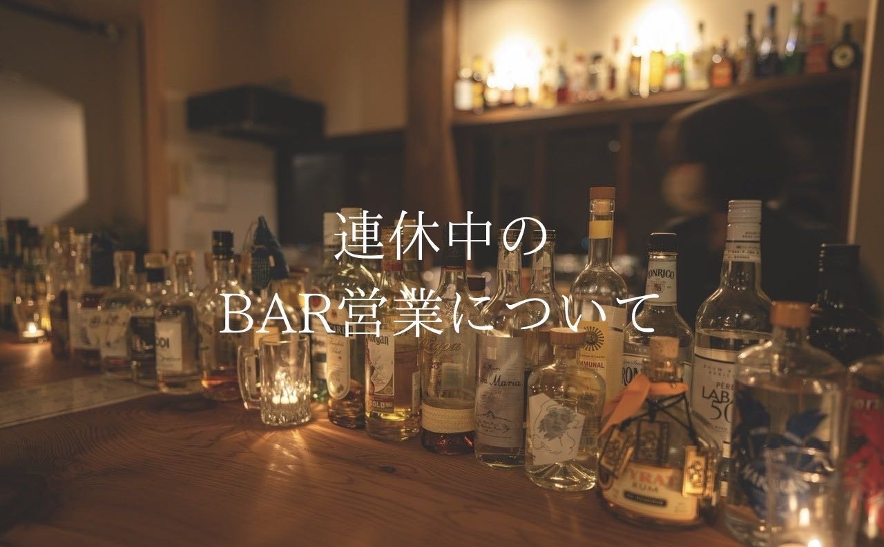 ■ゴールデンウィーク中のBARの営業について

ご案内遅くなってしまいましたが&hellip;

下記の日程でBARを営業させていただきます。

4/29（月）19:00-24:00
4/30（火）19:00-24:00
5/3（金）19:00-24:00
5/4（土）19:00-24:00

ご予約をいただいている方以外の利用も可能ですが、お食事をご希望の場合は事前にご連絡をいただけるととっても助かります。

帰省で野村に戻っている方、どこにもいく予定がなくて野村にいらっしゃる方、お泊まり予定