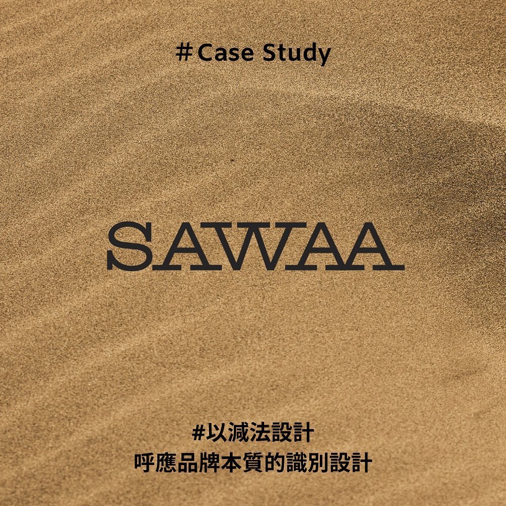 #CaseStudy
以減法設計，呼應品牌本質的識別設計
-
🙏第七張圖上有錯字「乾淨而純粹」，請大家見諒。感謝讀者回報
-

SAWAA的品牌命名，來自於台灣四面環海的環境，以「潮汐」為概念發想品牌名，結合了「沙 Sand」的SA 與「水 Water」WA，字體造型使人聯想到潮汐漲退的畫面。視覺主題圍繞海、沙灘、浪花與來回應品牌本質及產品內容。

整體視覺畫面乾淨無過多文字，攝影宣傳圖塑造了商品像是藝術品，前衛又時尚的感覺。
從品牌名的發想到廣告的呈現，跳脫了許多保養品牌主打功效等等的框架，