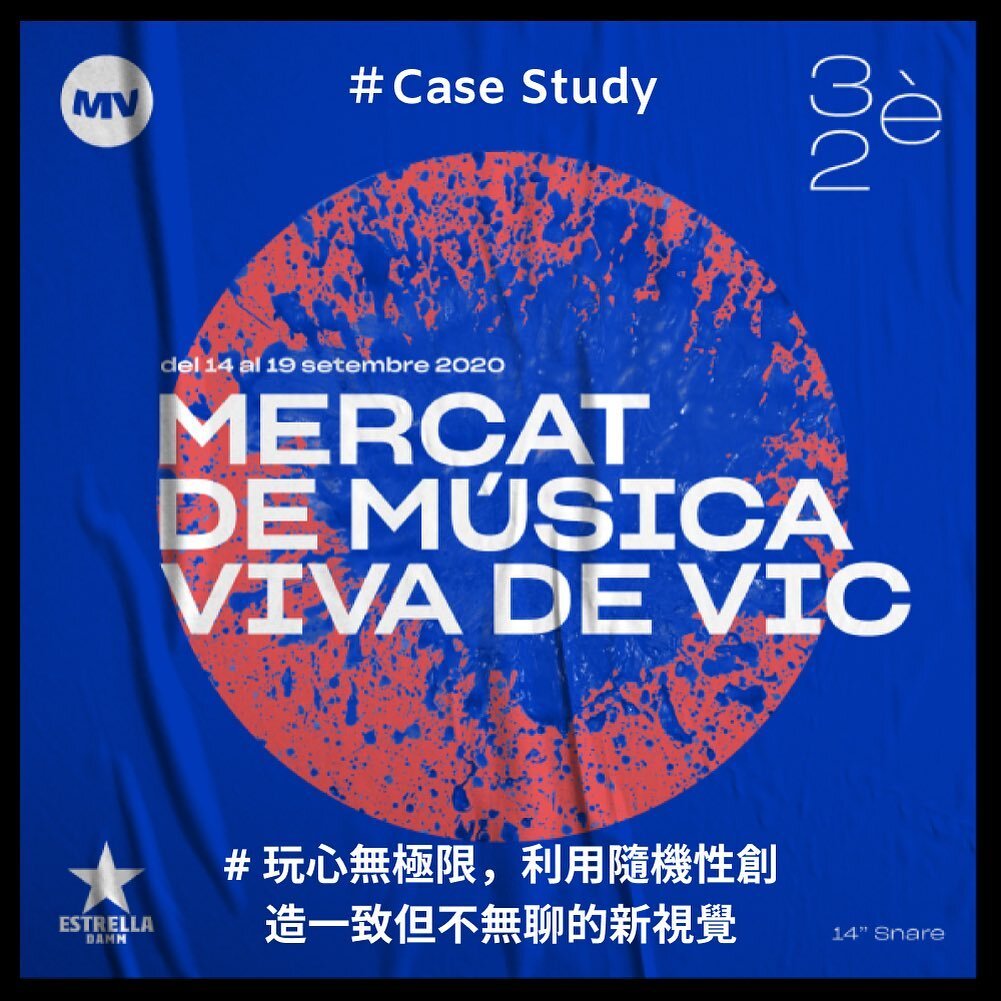 #CaseStudy
玩心無極限，利用隨機性創造一致但不無聊的新視覺💥

&ldquo; Mercat de Musica Viva de Vic&rdquo;音樂節是維克市每年一次音樂界的聚會場所。自1989年以來，維克（Vic）接待了來自世界各地的音樂界人士，在此學習和交流知識以及買賣音樂。設計師為這次活動設計時遇到的一個問題，該如何將不可見的事物（音樂）視覺化呢？

於是他們決定以鼓為畫筆，大玩特玩，設法透過這樣碰撞的捕捉音樂所展現的情感。藉由不同的組合脈絡與過程，設計團隊玩出了無數不同