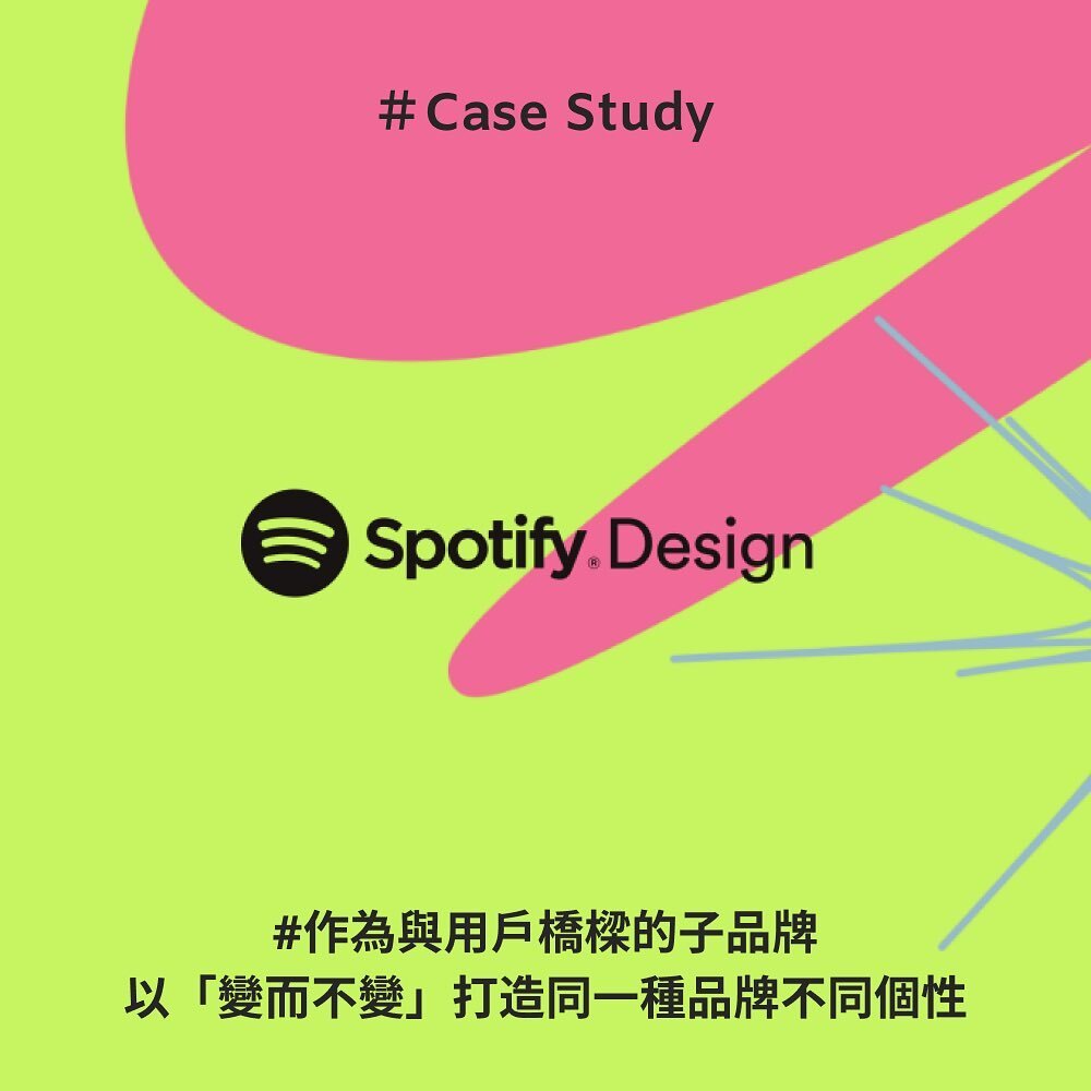 #CaseStudy
作為與用戶橋樑的子品牌，以「變而不變」打造同一種品牌不同個性

Spotify Design是Spotify為設計團隊打造的專屬空間，注重用戶體驗的Spotify希望可以透過這個平台分享背後的設計與過程，變成Spotify用戶的溝通橋樑。如果對Spotify Design感興趣，任何人都可以申請加入這個工作行列。

Spotify訪問了內部員工，發現包容、平易近人、友好與遊戲性等形容了Spotify，這些貫穿了工作的過程、態度與感覺，因此Spotify Design將其做為