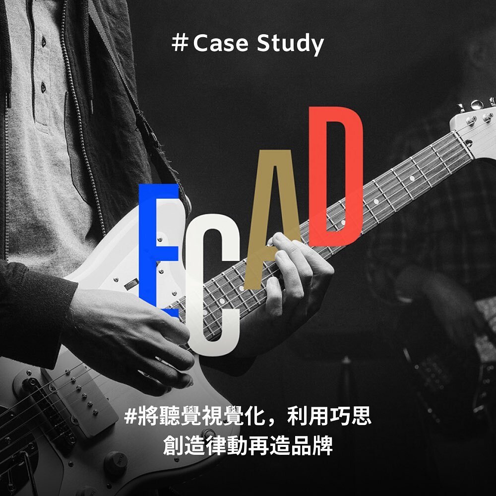 #CaseStudy
🎶將聽覺視覺化，Ecad 利用巧思創造律動亦直覺的品牌

Ecad是巴西的國家著作權機構，在音樂的生產鏈中很少被人所注意到他的重要性，於是他們感受到品牌重新定位的必要性。音樂不僅僅是情感與娛樂，透過新的標誌Ecad展現了他連接創意鏈的地位
標誌的概念來自於其對應音階的EACD，簡單卻富含節奏感與巧思，除了標誌之外，設計將各類樂器的指法、譜面做了系統性的圖像變化，賦予簡單的幾何形狀佈局的理由與脈絡，整體緊扣音樂性但不失邏輯
品牌再造除了讓一般人能對於品牌耳目一新之外，創造屬