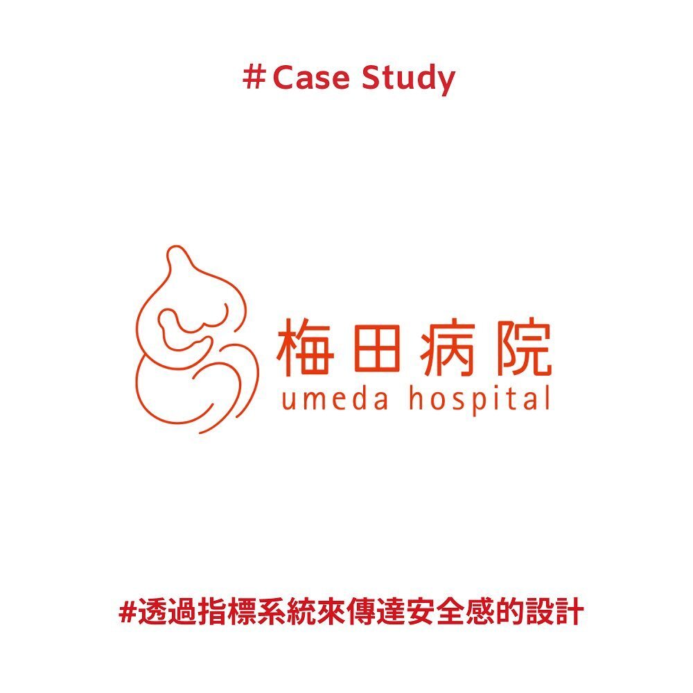 #CaseStudy
透過指標系統來傳達安全感的設計

梅田醫院是一所位於日本山口縣的產科和小兒科專科醫院。
與一般醫院不同，這家醫院的指標視覺系統服務的群眾多為需長時間待在醫院的孕婦和小孩子。
除了需要打造一個乾淨、清楚的空間規劃，來傳達醫院的專業感外，更需要一個媒介來讓待在醫院的使用者可以有安全放心的感覺。
設計團隊的目標群眾，為目前面臨少子化，孕婦日益遞減的婦幼專科醫院。

因此設計團隊利用指標視覺系統的設計，將此梅田醫院與一般醫院有所區隔。
醫院裝潢保留了1998年就有的標示牌主體，但將