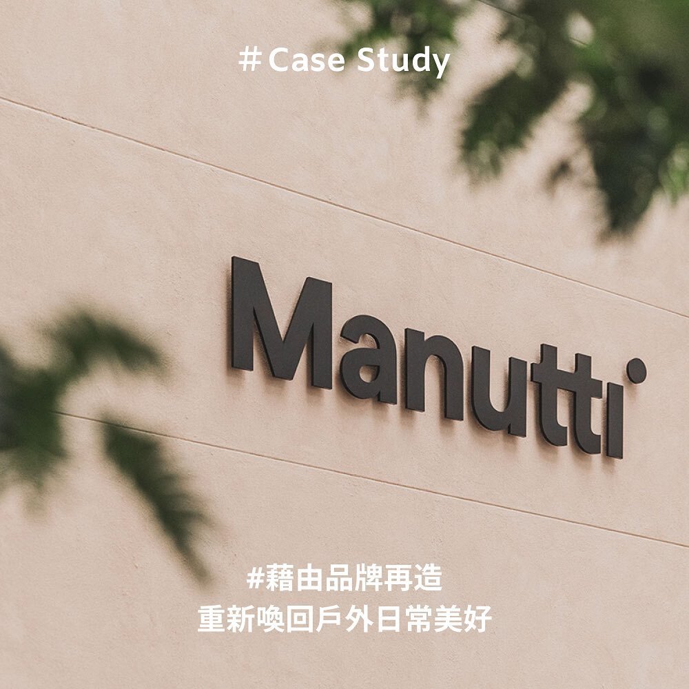 #CaseStudy
藉由品牌再造重新喚回戶外日常美好

Manutti是一家專注於高級戶外設計品牌，過去二十年來生產了許多高品質的產品
然而，Manutti的品牌已經與其產品、消費者越來越有距離感。再經過設計團隊的研究後，發現Manutti缺乏了品牌與人們生活的連結，「讓品牌成為體驗落實在一天的每一個時刻中」便是這次品牌再造的重點。

新的品牌系統表明了戶外傢俱是日常的一部分，而不僅僅是藝術品或只在「某一天」使用，設計團隊建立了一個屬於Manutti 每一天、每一刻的故事，重新為品牌注入日常的