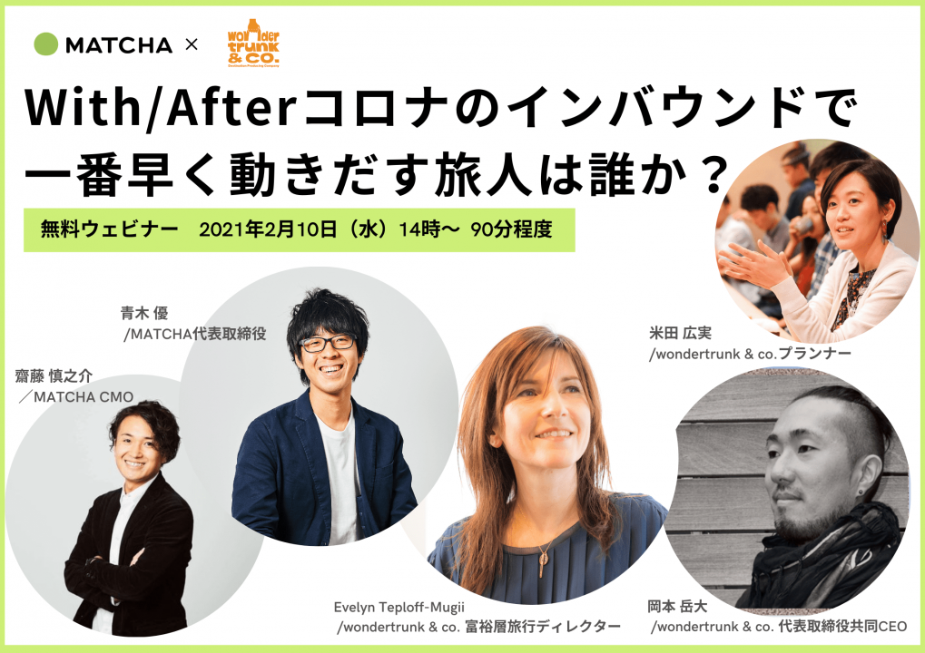 【ウェビナーのご案内】With/Afterコロナのインバウンドで一番早く動きだす旅人は誰か？