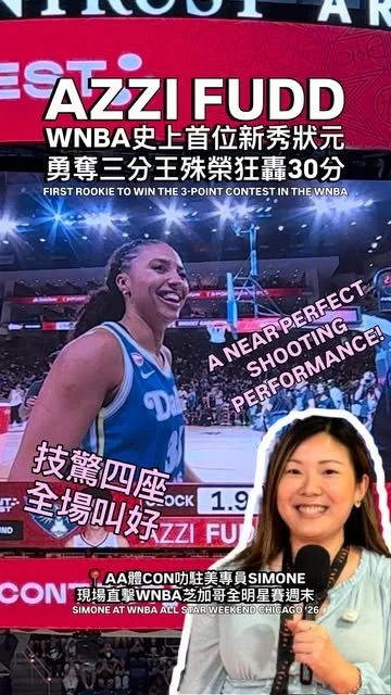 【WNBA全明星現場】狀元Azzi Fudd轟30分封WNBA三分王！榮登史上首位新秀冠軍