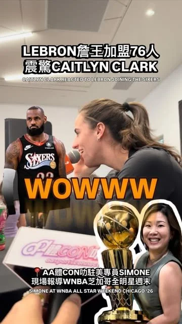 【WNBA全明星現場】Caitlin Clark現場得悉LeBron加盟76人震驚：本來想看他與Curry聯手