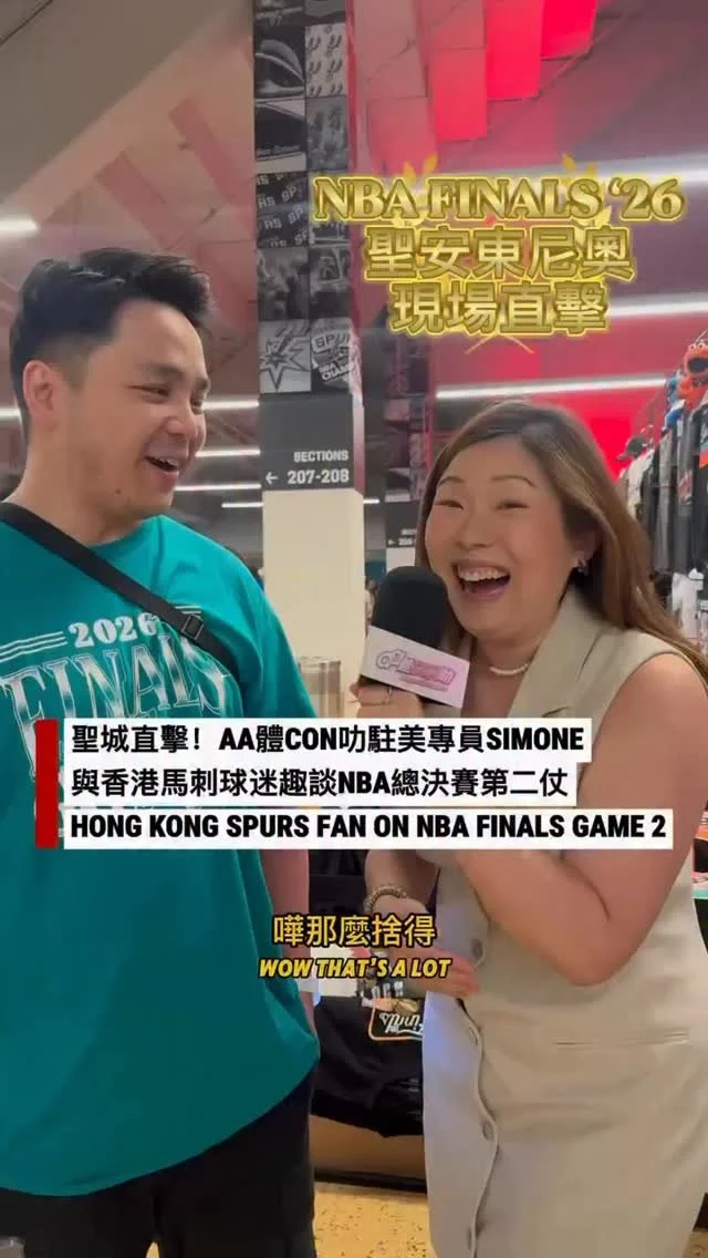 【NBA總決賽G2現場】香港馬刺球迷豪花五六萬港元追總決賽