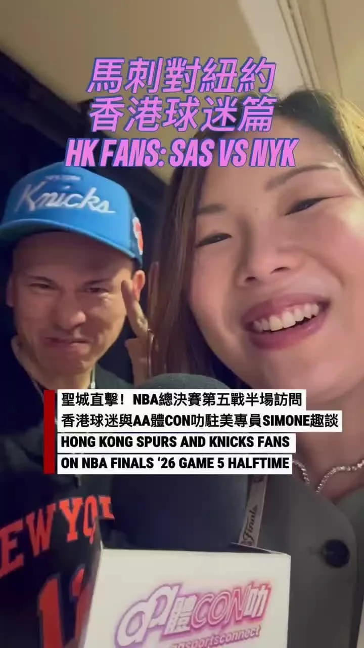 【NBA總決賽G5現場】香港紐約人與馬刺球迷口水戰