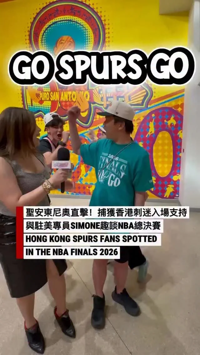 【NBA總決賽G1現場】香港馬刺迷由紐約飛赴聖安東尼奧撐愛隊：旅費比看美斯更便宜