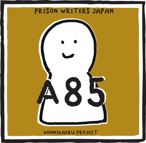 刑務所で四肢麻痺になって/明日は我が身!