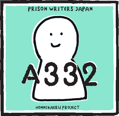 千葉刑務所での事件を側で見て