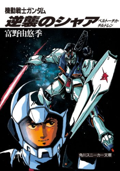 5位/富野 由悠季「機動戦士ガンダム」 18冊