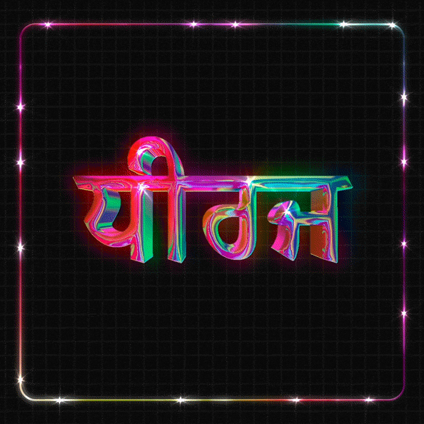 _ਮੇਹਨਤੀ_v2-Recovered_2.gif
