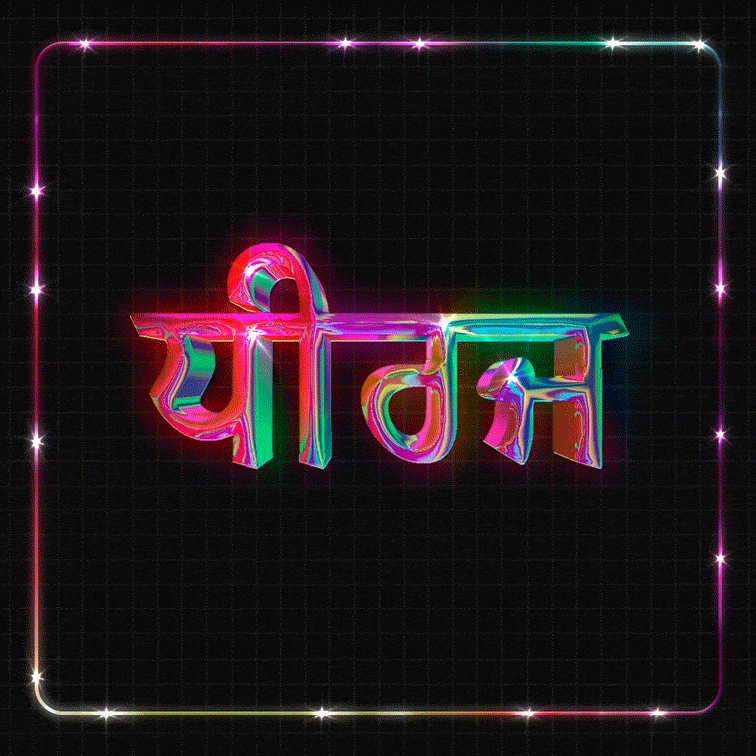 _ਮੇਹਨਤੀ_v2_web.gif
